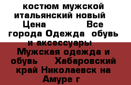 костюм мужской итальянский новый › Цена ­ 40 000 - Все города Одежда, обувь и аксессуары » Мужская одежда и обувь   . Хабаровский край,Николаевск-на-Амуре г.